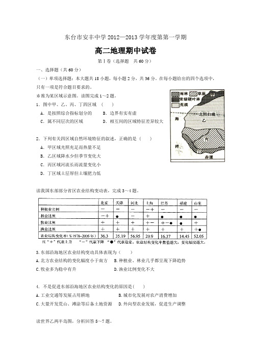 江苏省东台市安丰中学2012-2013学年高二上学期期中考试地理