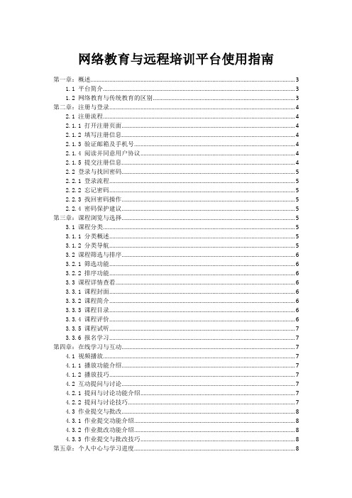 网络教育与远程培训平台使用指南