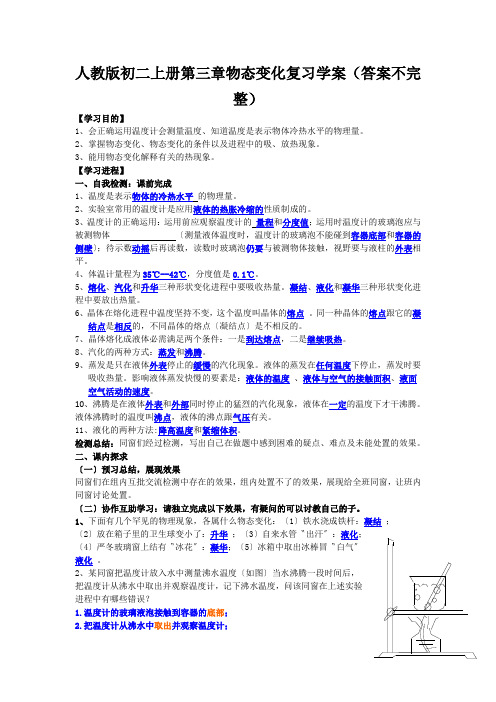 人教版初二上册第三章物态变化复习学案(答案不完整)