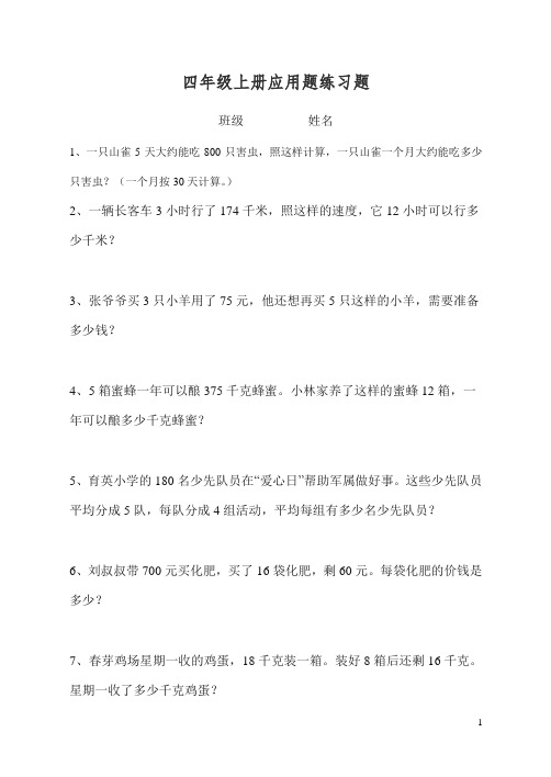 2019秋人教版小学四年级上册数学应用题专项练习题.doc