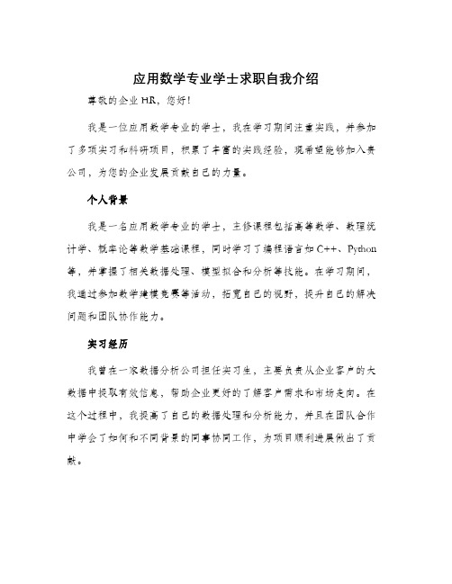 应用数学专业学士求职自我介绍