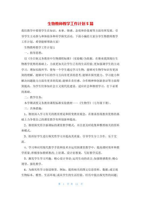 生物教师教学工作计划5篇