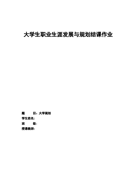 大学生职业生涯发展与规划结课作业