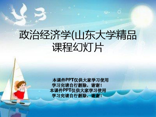 政治经济学(山东大学精品课程幻灯片