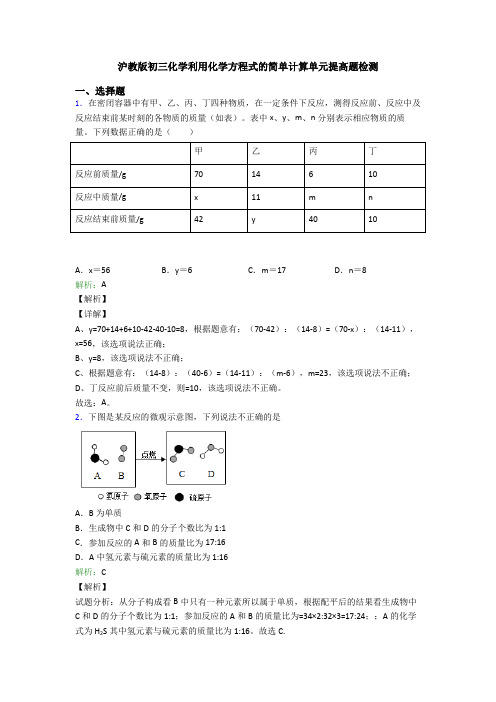 沪教版初三化学利用化学方程式的简单计算单元提高题检测