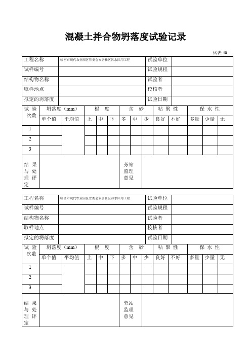 混凝土坍落度试验记录