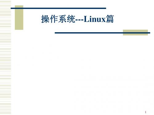 Linux课件第一讲