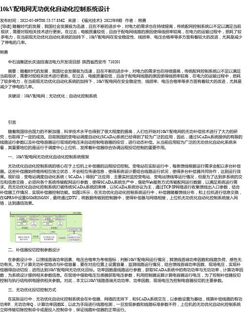 10kV配电网无功优化自动化控制系统设计