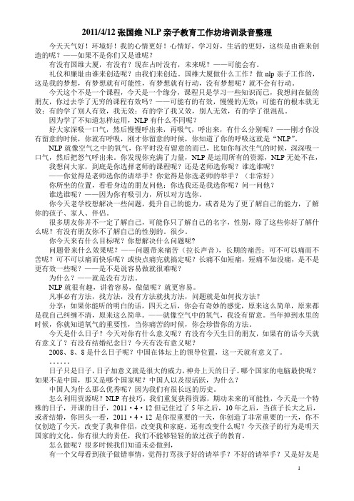 2011·4·12张国维NLP亲子教育工作坊培训录音整理第一天上午第一段