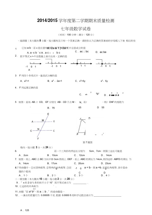 盐城市盐都区2014-2015年七年级下期末考试数学试题及答案