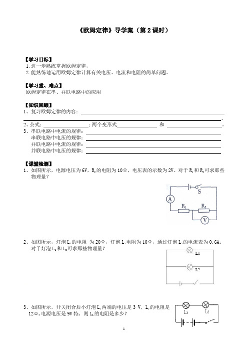 八年级科学4.5-《欧姆定律》导学案(第2课时)