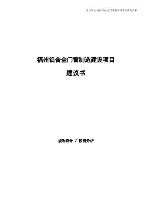 福州铝合金门窗制造建设项目建议书