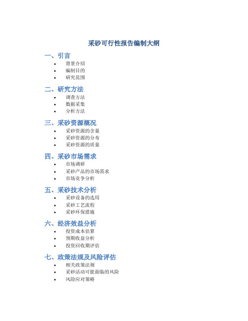 采砂可行性报告编制大纲