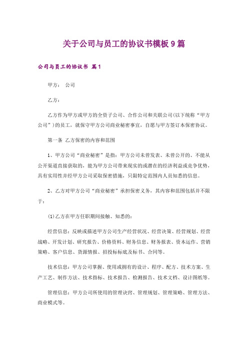 关于公司与员工的协议书模板9篇