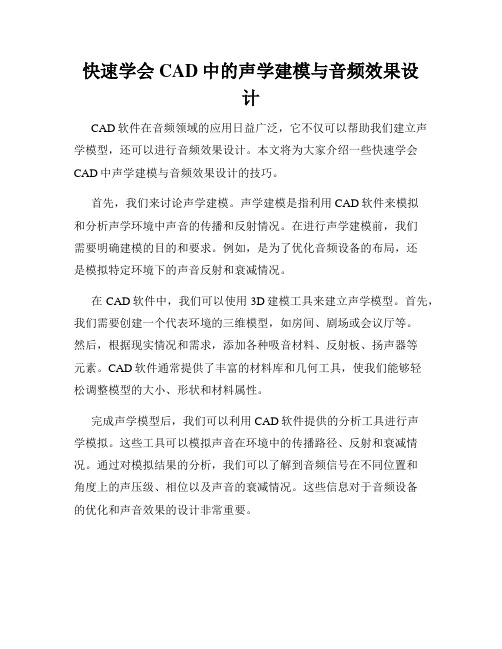 快速学会CAD中的声学建模与音频效果设计