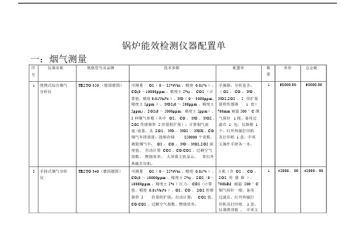 (完整word版)锅炉能效检测仪器配置单(word文档良心出品).docx