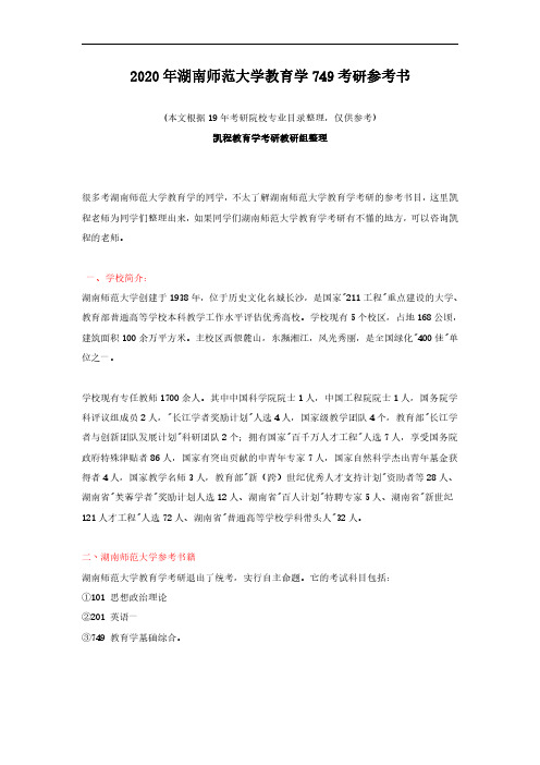 2020湖南师范大学教育学考研参考书