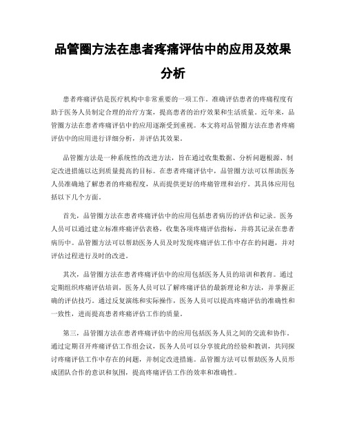 品管圈方法在患者疼痛评估中的应用及效果分析