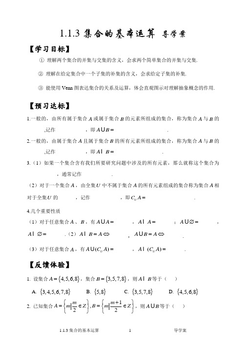 1[1].1.3集合的基本运算(导学案)