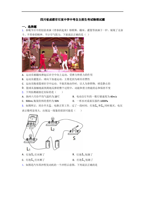 四川省成都市石室中学中考自主招生考试物理试题