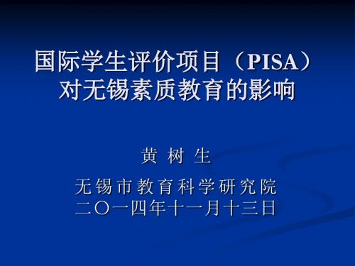 考试中心:国际学生评价项目对我国素质教育的影响