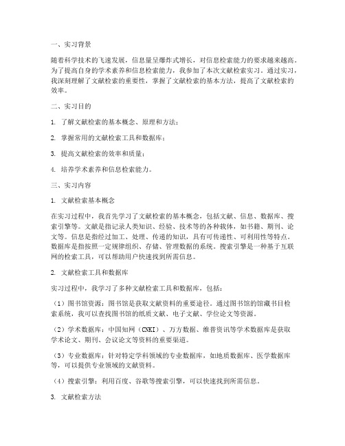 文献检索的实习报告