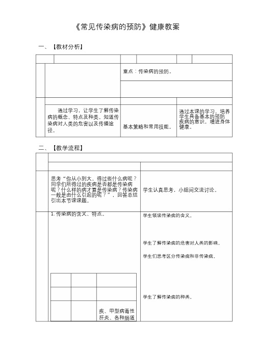 体育与健康人教七年级全一册 -第一章第四节《常见传染病的预防》【教案】