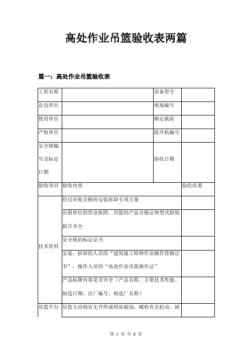 高处作业吊篮验收表两篇