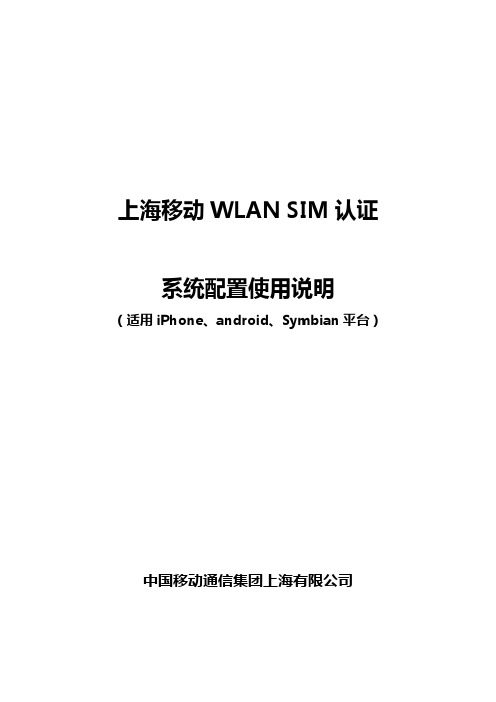 上海移动WLAN SIM认证教程