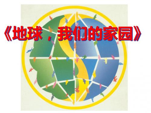 2019教育五年级上册美术课件-地球,我们的家园_赣美版精品英语