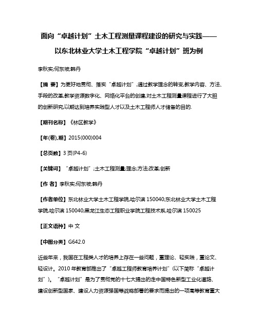 面向“卓越计划”土木工程测量课程建设的研究与实践——以东北林业大学土木工程学院“卓越计划”班为例