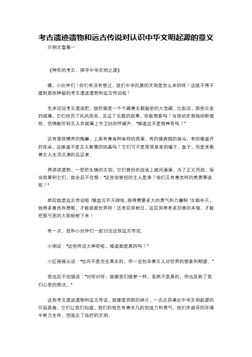 考古遗迹遗物和远古传说对认识中华文明起源的意义