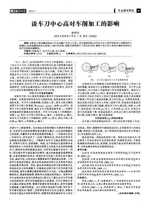 谈车刀中心高对车削加工的影响