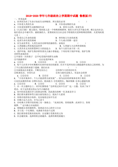 2019-2020学年七年级政治上学期期中试题 鲁教版(V)