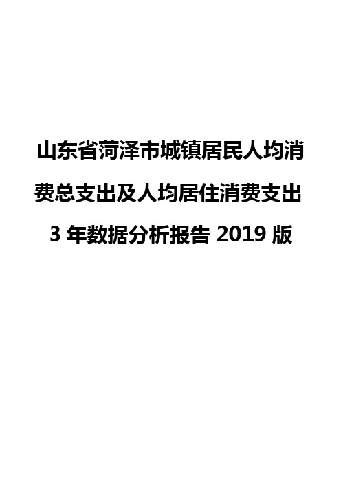 山东省菏泽市城镇居民人均消费总支出及人均居住消费支出3年数据分析报告2019版