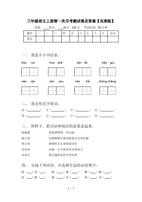 三年级语文上册第一次月考测试卷及答案【完美版】