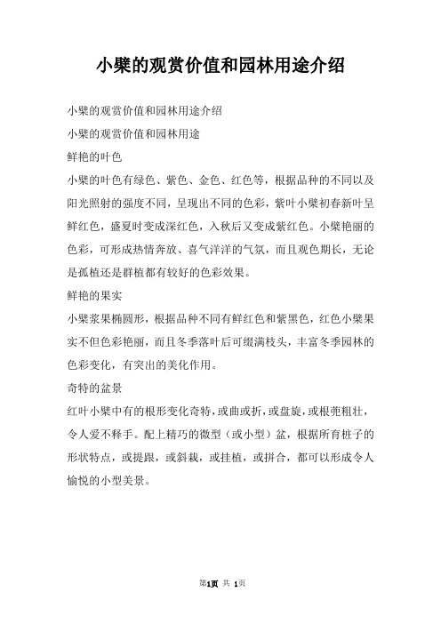 小檗的观赏价值和园林用途介绍