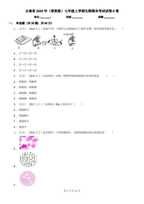 云南省2020年(春秋版)七年级上学期生物期末考试试卷D卷(新版)