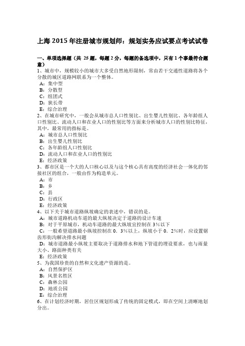 上海2015年注册城市规划师:规划实务应试要点考试试卷