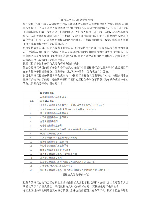 公开招标的招标信息在哪发布