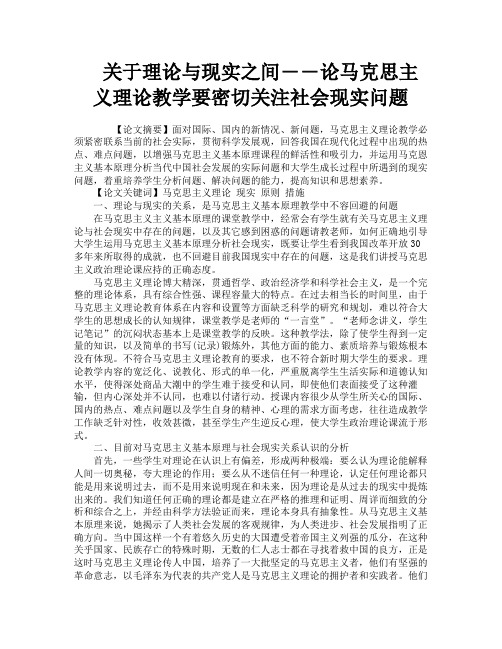 关于理论与现实之间――论马克思主义理论教学要密切关注社会现实问题