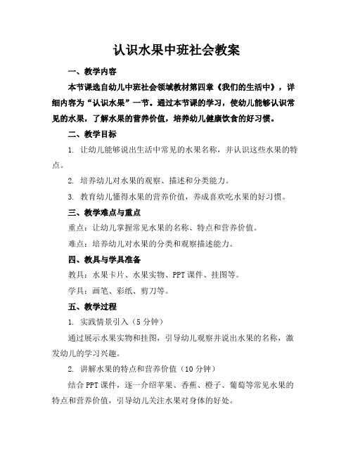 认识水果中班社会教案