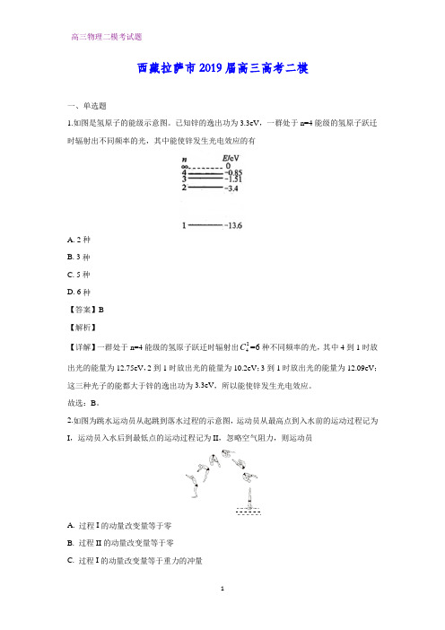 西藏拉萨市2019届高三高考二模物理试卷(答案+解析)