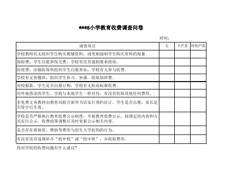 小学教育收费调查问卷