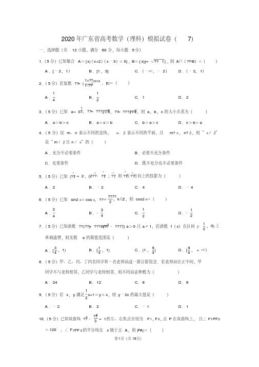 2020年广东省高考数学(理科)模拟试卷(7)