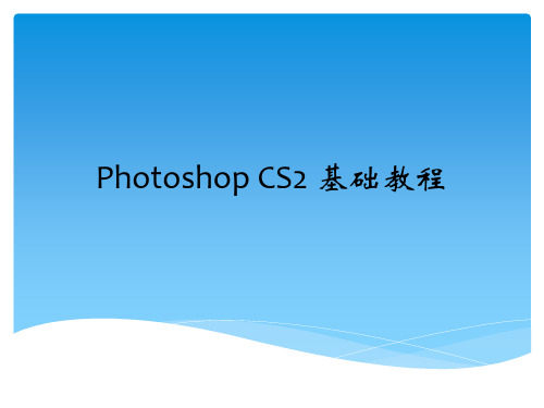 【精品】Photoshop CS2 基础教程PPT课件(完整版)