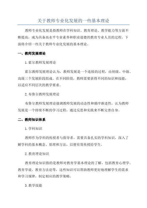 关于教师专业化发展的一些基本理论