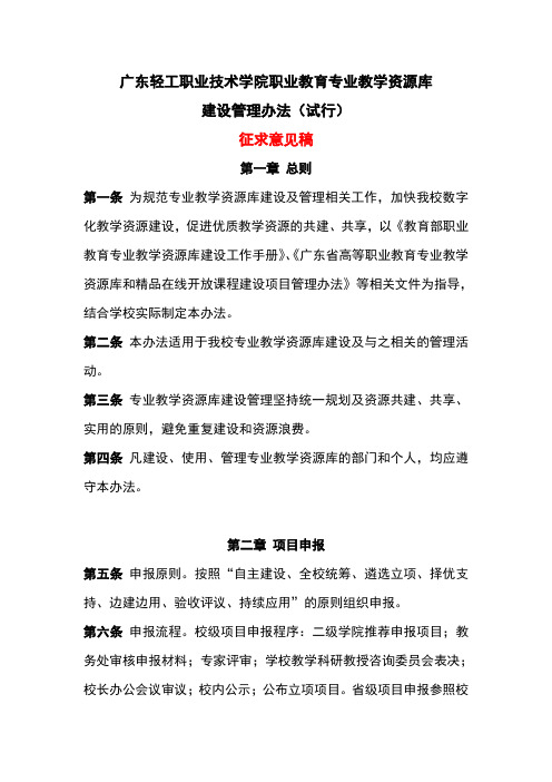 广东轻工职业技术学院职业教育专业教学资源库建设管理办法(试行)