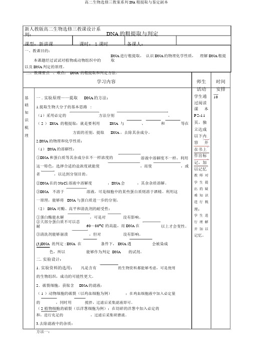 高二生物选修三教案系列DNA粗提取与鉴定副本