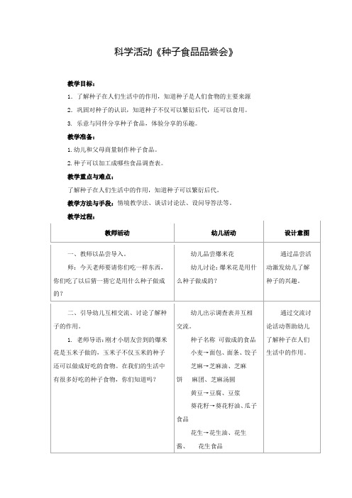 幼儿园科学活动教案《种子食品品尝会》